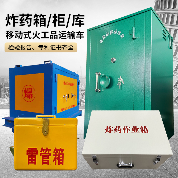 会同易爆品存放柜 炸药柜 凯龙火工品存放柜型号解析与核心功能