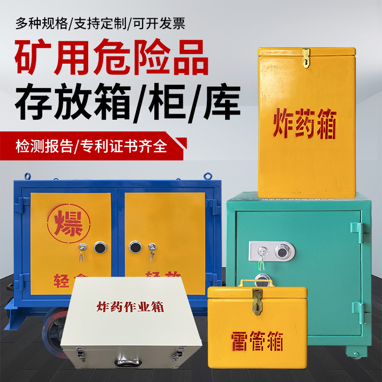 会同爆破作业安全关键：为何必须配备专业危险品存放箱